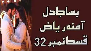 Episode 32/Bisat E Dil By Amna Riaz/Heart Touching Audio Urdu Novel