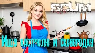 SCUM Ищу кастрюлю и сковородку [2К]✅