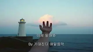 [기대진다] 이제  말해봐