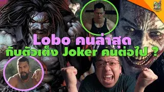 Lobo คนล่าสุดกับตัวเต็ง Joker คนต่อไป ? [ #หนอนหนัง ]