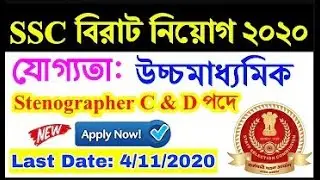 SSC Recruitment 2020| Stenographer Grade C and grade D| Complete details