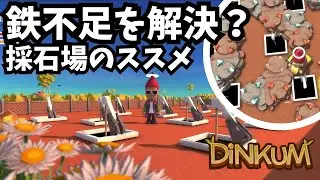 【Dinkum ディンカム】鉄不足を解決しよう / 採石場のススメ　#ディンカム  #dinkum