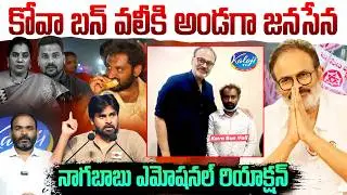 Janasena Supports Kova Bun Vali | Nagababu Emotional Reaction | Pawan Kalyan Stand With Shaik Vali