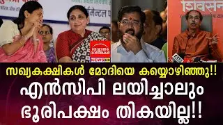സഖ്യകക്ഷികൾ മോദിയെ കയ്യൊഴിഞ്ഞു!! എൻസിപി ലയിച്ചാലും ഭൂരിപക്ഷം തികയില്ല!!