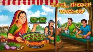 ಸೊಪ್ಪು ಗುಲಾಬ್ ಜಾಮೂನ್ | New Kannada Stories | ಕನ್ನಡ ಕಥೆ | Kannada Kathe | Stories in Kannada