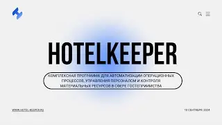 Презентация HotelKeeper на Hospitality Online Expo 2024: Взгляд в будущее!
