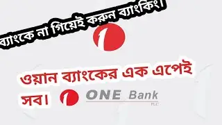 How to use One Bank App/ ওয়ান ব্যাংকের ওয়ান এপ।