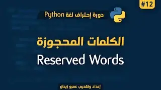 [ تعلم Python ] درس #12 - الكلمات المحجوزة في البايثون | Reserved Words