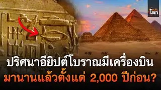 ปริศนาอียิปต์โบราณ มีเครื่องบินมานานแล้วตั้งแต่ 2,000 ปีก่อนจริงหรือ? | คนค้นโลก