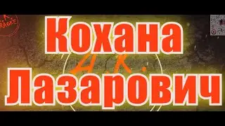#Кохана(#AK)~___#Лазарович  #караоке #подпишись #тренды #akkaraoke @a.k.karaoke💖