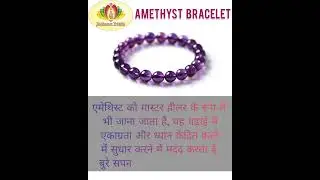 Amethyst crystal bracelet wearing benefits... episode no.08