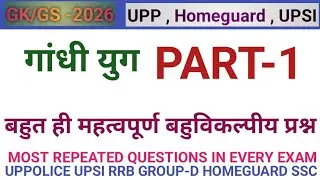 क्यों और किसने की गांधीजी की हत्या, गांधी युग very important mcq #gandhiji #gk #historymcq #history 