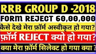 How to view RRB GROUP D & LOCO PILOT form Reject or Approve/ Why Reject Railway group D form Reason?