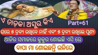 Prabachan Part=61// ଆଜିର ସମାଜରେ କୁକୁର ଶୋଇଛି ଏସି ରେ//ବାପା ମା ଶୋଇଛନ୍ତି ଉଳିରେ// ଏ ତାଡକା ଅସୁର କିଏ ? ||