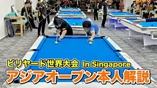 【ビリヤード世界大会】アジアオープン１回戦本人解説‼︎  Asian 9-ball Open 2022.