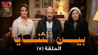 مسلسل بين الثنايا | الحلقة 5
