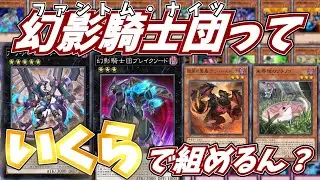 漆黒の闇より愚鈍なる力に抗う反逆の牙！幻影騎士団っていくらで組めるん？【遊戯王】【遊戯王OCG】【遊戯王ゆっくり】