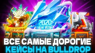 ОТКРЫЛ ВСЕ САМЫЕ ДОРОГИЕ КЕЙСЫ НА BULLDROP И ВЫБИЛ ТОПОВЫЕ АРКАНЫ STANDOFF2