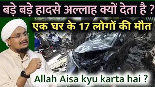 Allah aisa kyu karta hai ? | अल्लाह ऐसा क्यों करता है ? | A M Qasmi