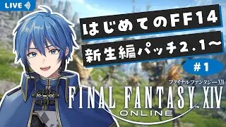 【FF14】🔰完全初見！はじめてのFF14！新生編 Patch2.1～【#はどー】