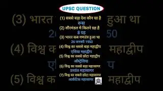 IAS exam upsc important question and answer#gk #ssc #sscgd #civilserviceexam #iasexam #upscquestion