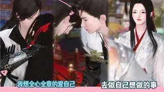 【BG Movie】我想全心全意的爱自己,去做自己想做的事!超好看的甜宠剧！一口气看完，臻选全集！#bg #donghua #dodo #甜宠 #逆水寒 #drama #甜心奶糖