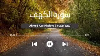 تلاوة هادئة لـ سورة الكهف || القارئ أحمد أبوخلاية || Surah AlKahf