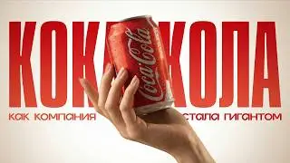 Как Coca-Сola управляет миром (и делает это незаметно)