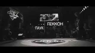 Паук vs Геккон | 1/8 Kids | Get Down 4