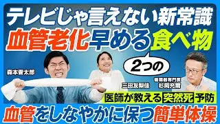 血管老化を早める食べ物2つ／テレビじゃ言えない／食卓塩やめて海塩／医師推奨「野菜の王様」／血管若く保つ「緊張・脱力体操」実演／睡眠時無呼吸は「死の五重奏」／血管を守る生活習慣／油に注意【健康新常識】
