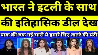 India ne Italy ke sath ki historical deal dekh Pak ki rukee saanse | PAKISTANI REACTION | PAK MEDIA