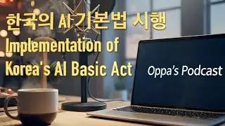 Korean Podcast: Implementation of Korea's AI Basic Act (한국의 AI 기본법 시행)