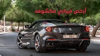 فيراري بورتوفينو ام Ferrari Portofino M