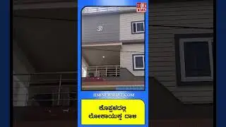 ಕೊಪ್ಪಳದಲ್ಲಿ ಲೋಕಾಯುಕ್ತ ದಾಳಿ  Lokayukta Raids in Koppal | Major Action Against Corruption in Karnataka