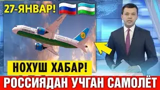 27-ЯНВАР РОССИЯДАН УЗБЕКИСТОНГА УЧГАН САМОЛЁТ МАНЗИЛГА ЕТА ОЛМАДИ МИГРАНТЛАР ТАРКАТИНГ