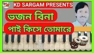 ভজন বিনা পাই কিসে তোমারে