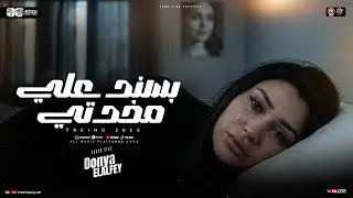 موال بسند علي مخدتي ( نزلت أوام دمعتي - إتدمرت صحتي ) الترند دنيا الالفي - ترند حظ شعبي جديد 2026