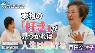 【あなたが本当のヨーダ！】映画字幕翻訳者 戸田奈津子さんが語るジョージ・ルーカス監督との秘話／先駆者・清水俊二さんへのアプローチ／コッポラ監督の一声／英語は道具／本物の好きの見つけ方を尾河眞樹氏が聞く