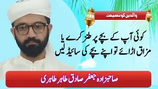 Bucho ki Tarbiat k hwaley sey Sahibzada Jafir Sadiq Tahir Tahiri ki Khobsorat Naseehat