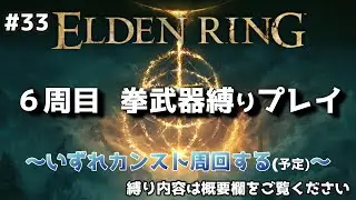 【ELDEN RING】#33 6周目 拳武器縛りプレイ～いずれカンスト周回する(予定)のエルデンリング！【エルデンリング/実況】