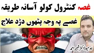 Anger Control Remedy In Pashto Language | Dr Shabir Pashto | Neck Pain In Pashto | #drshabirpashto 