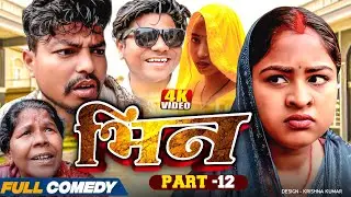 भिन Part 12|| Bhin Serial || rupchan lovely Arjun Damru  || Maithili Comedy 2025