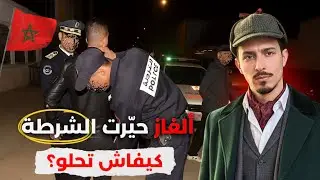 كيفاش قدر الأمن الوطني🚨 يحل ألغاز حيّرت الرأي العام🔥قصص واقعيةّ‼️
