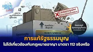 การแก้รัฐธรรมนูญไม่ได้เกี่ยวข้องกับกฎหมายอาญา มาตรา 112 จริงหรือ