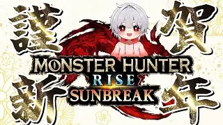 【MHRSB】新年、あけましておめでとうございます！！！/初心者歓迎！サンブレ参加型！/#モンハン/#参加型/#サンブレイク/#switch/#初心者歓迎