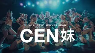 CEN妹 | 2021 LUMI SUMMER SHOW