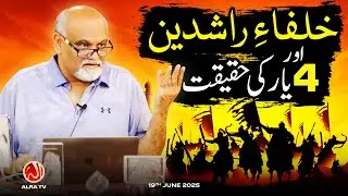 Khulafa e Rashideen aur 4 Yaar Ki Haqeeqat | Younus AlGohar | ALRA TV
