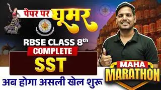 RBSE Class 8th Social Science Maha Marathon | Complete Social Science By Uday Sir | RBSE Wallah