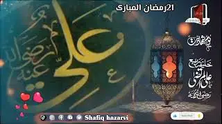 Shan_e_Hazrat Ali | 21 Ramadan | شھادت حضرت علی المرتضیٰ |