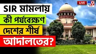 🔴LIVE | TV9 BANGLA LIVE | আজ SIR শুনানি সুপ্রিম কোর্টে | SIR HEARING ISSUE | ELECTION COMMISSION